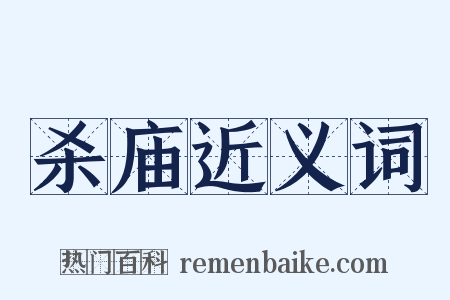 杀庙近义词是什么意思的图片